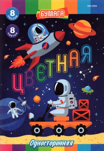 Бумага цветная односторонняя Работа в космосе, 8 листов/8 цветов, А4 обложка книги