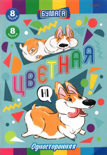 Бумага цветная односторонняя Смешные корги, 8 листов/8 цветов, А4 обложка книги