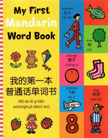 My First Mandarin Word Book обложка книги