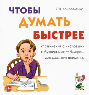 Светлана Коноваленко - Чтобы думать быстрее. Упражнения с числовыми и буквенными таблицами для развития внимания Светлана Коноваленко - Чтобы думать быстрее. Упражнения с числовыми и буквенными таблицами для развития внимания обложка книги