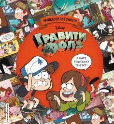 Гравити Фолз. Энциклопедия фаната обложка книги
