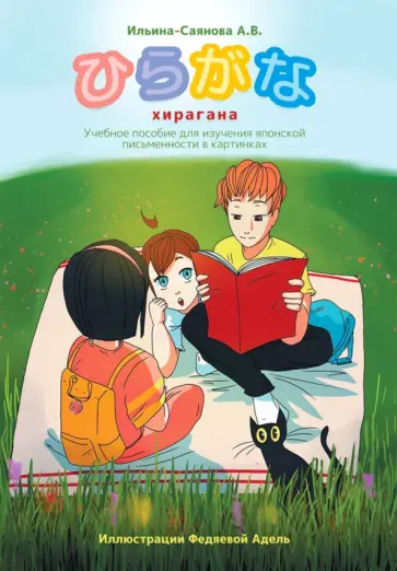 Александра Ильина-Саянова - Хирагана. Учебное пособие для изучения японской письменности в картинках Александра Ильина-Саянова - Хирагана. Учебное пособие для изучения японской письменности в картинках обложка книги
