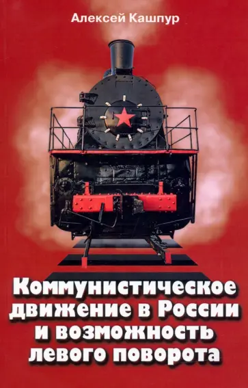 Алексей Кашпур - Коммунистическое движение в России и возможность левого поворота Алексей Кашпур - Коммунистическое движение в России и возможность левого поворота обложка книги