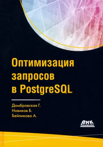 Домбровская, Бейликова - Оптимизация запросов PostgreSQL обложка книги