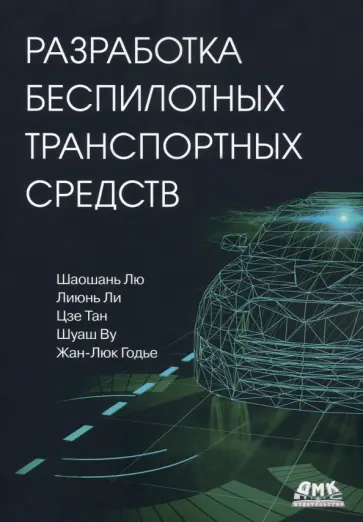 Лю, Ли - Разработка беспилотных транспортных средств обложка книги