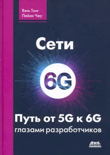 Тонг, Ахаваин - Сети 6G. Путь от 5G к 6G глазами разработчиков Тонг, Ахаваин - Сети 6G. Путь от 5G к 6G глазами разработчиков обложка книги