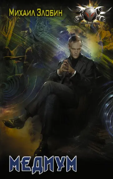 Михаил Злобин - Медиум обложка книги