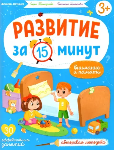 Тимофеева, Игнатова - Внимание и память. Авторская методика обложка книги