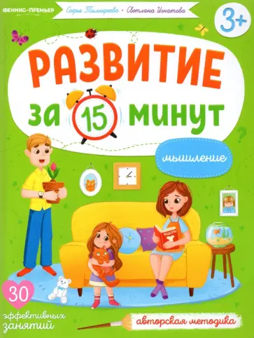 Тимофеева, Игнатова - Мышление. Авторская методика обложка книги
