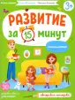Развитие за 15 минут