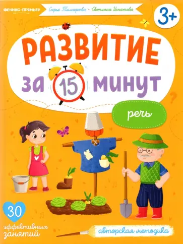 Тимофеева, Игнатова - Речь. Авторская методика обложка книги