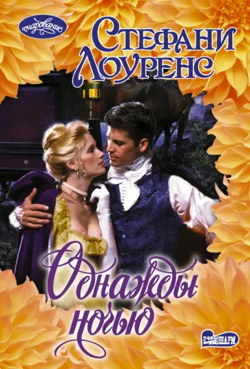 Стефани Лоуренс - Однажды ночью обложка книги