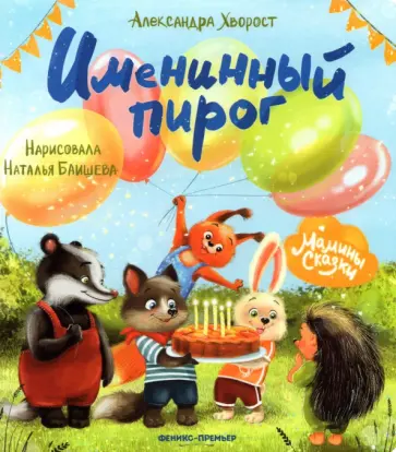 Александра Хворост - Именинный пирог Александра Хворост - Именинный пирог обложка книги