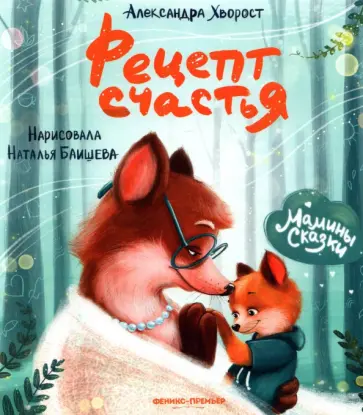 Александра Хворост - Рецепт счастья Александра Хворост - Рецепт счастья обложка книги