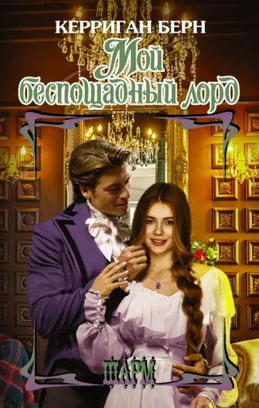 Керриган Берн - Мой беспощадный лорд обложка книги