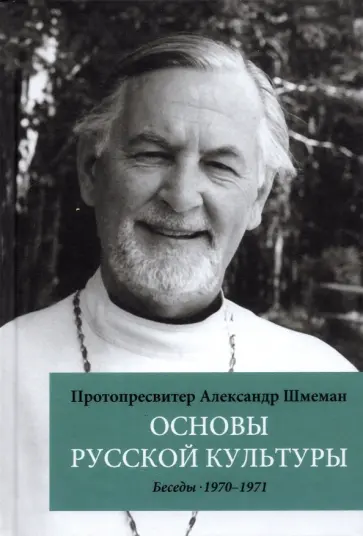 Протоиерей Александр Дмитриевич Шмеман - Основы русской культуры. Беседы, 1970-1971 Протоиерей Александр Дмитриевич Шмеман - Основы русской культуры. Беседы, 1970-1971 обложка книги