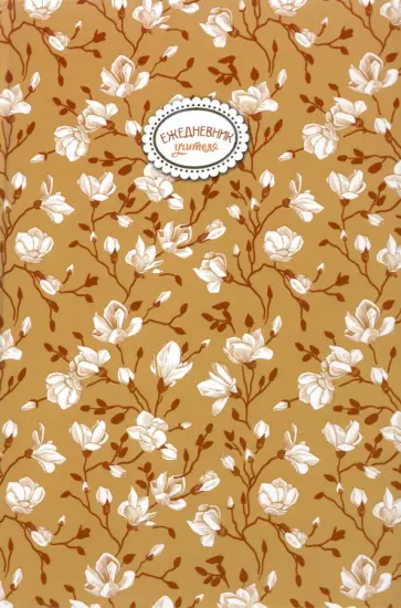 Ежедневник учителя недатированный Белые цветы, 144 листа, А5 обложка книги