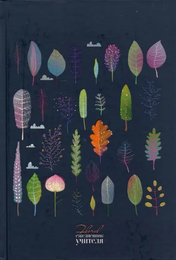 Ежедневник учителя недатированный Гербарий, 144 листа, А5 обложка книги
