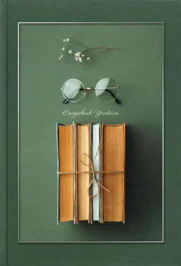 Ежедневник учителя недатированный Книги, 144 листа, А5 обложка книги