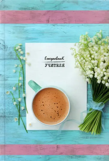 Ежедневник учителя недатированный Ландыши, 144 листа, А5 обложка книги