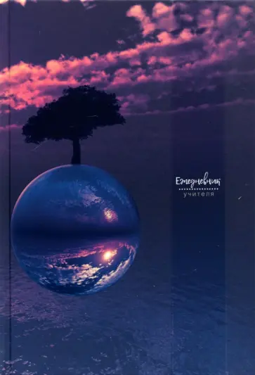 Ежедневник учителя недатированный Наша планета, 144 листа, А5 обложка книги