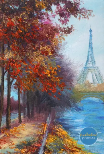 Ежедневник учителя недатированный Париж, 144 листа, А5 обложка книги