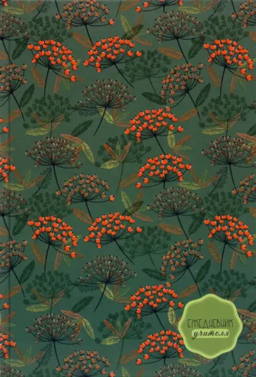 Ежедневник учителя недатированный Рябина, 144 листа, А5 обложка книги