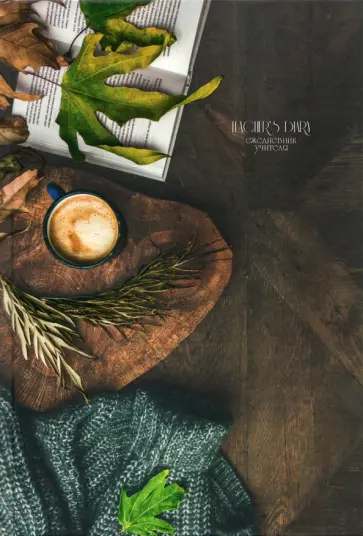 Ежедневник учителя недатированный Чашка кофе, 144 листа, А5 обложка книги