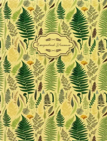 Ежедневник учителя недатированный Листья папоротника, 128 листов обложка книги