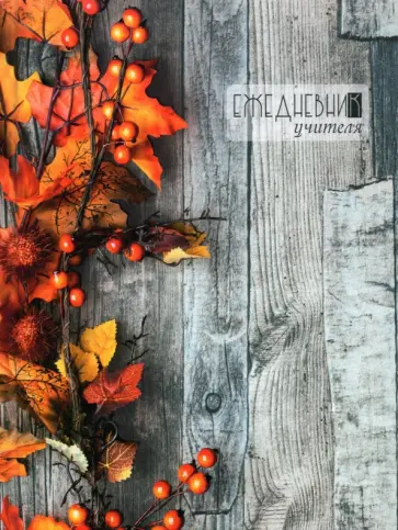 Ежедневник учителя недатированный Осенние листья, 128 листов обложка книги
