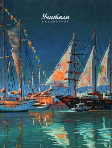 Ежедневник учителя недатированный Парусники, 128 листов обложка книги