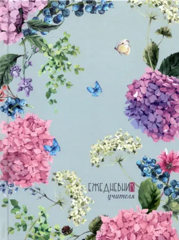 Ежедневник учителя недатированный Сирень, 128 листов обложка книги