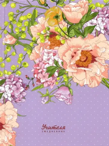 Ежедневник учителя недатированный Яркий букет, 128 листов обложка книги