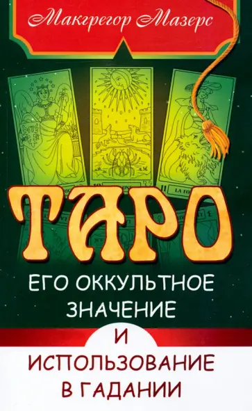 Мазерс Макгрегор - Таро, его оккультное значение и использование в гадании обложка книги