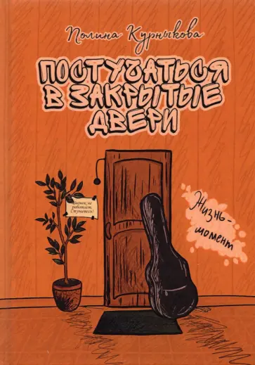 Полина Курныкова - Постучаться в закрытые двери обложка книги