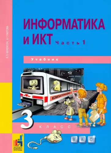 Бененсон, Паутова - Информатика и ИКТ. 3 класс. Учебник. В 2-х частях. Часть 1. ФГОС Бененсон, Паутова - Информатика и ИКТ. 3 класс. Учебник. В 2-х частях. Часть 1. ФГОС обложка книги
