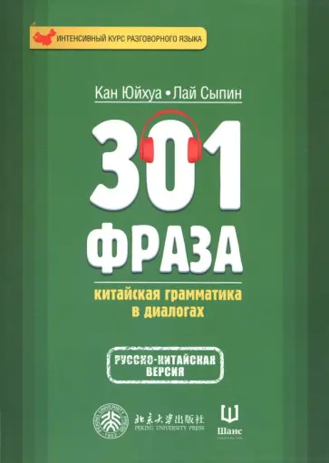 Кан, Лай - 301 фраза. Китайская грамматика в диалогах. Том 1 обложка книги