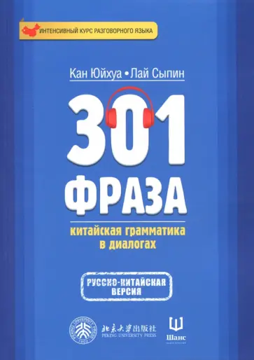 Кан, Лай - 301 фраза. Китайская грамматика в диалогах. Том 2 обложка книги