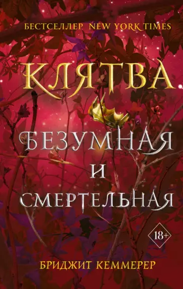 Бриджит Кеммерер - Клятва безумная и смертельная обложка книги