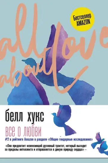 Белл Хукс - Все о любви. Как научиться любить и говорить с сердцем напрямую Белл Хукс - Все о любви. Как научиться любить и говорить с сердцем напрямую обложка книги