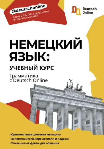 Немецкий язык. Учебный курс. Грамматика с Deutsch Online обложка книги