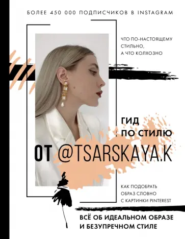 Екатерина Царская - Гид по стилю от @tsarskaya.k. Всё об идеальном образе и безупречном стиле Екатерина Царская - Гид по стилю от @tsarskaya.k. Всё об идеальном образе и безупречном стиле обложка книги