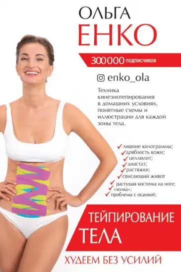 Ольга Енко - Тейпирование тела. Худеем без усилий Ольга Енко - Тейпирование тела. Худеем без усилий обложка книги