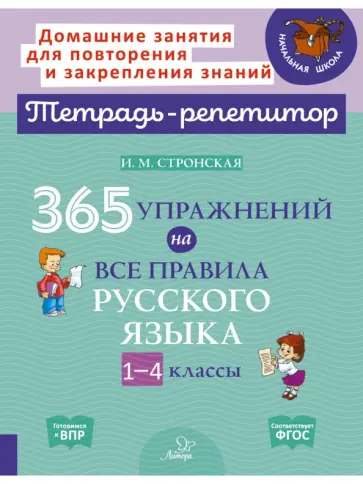 Ирина Стронская - 365 упражнений на все правила русского языка. 1-4 классы обложка книги