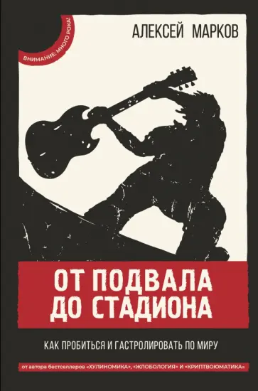 Алексей Марков - От подвала до стадиона. Как пробиться и гастролировать по миру обложка книги