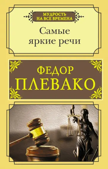 Федор Плевако - Самые яркие речи Федор Плевако - Самые яркие речи обложка книги