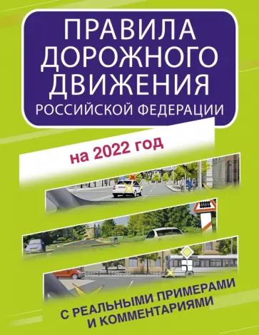 Правила дорожного движения Российской Федерации с реальными примерами и комментариями на 2022 год обложка книги