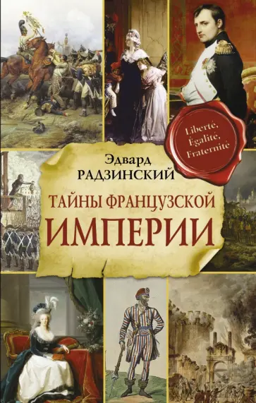 Эдвард Радзинский - Тайны французской империи Эдвард Радзинский - Тайны французской империи обложка книги