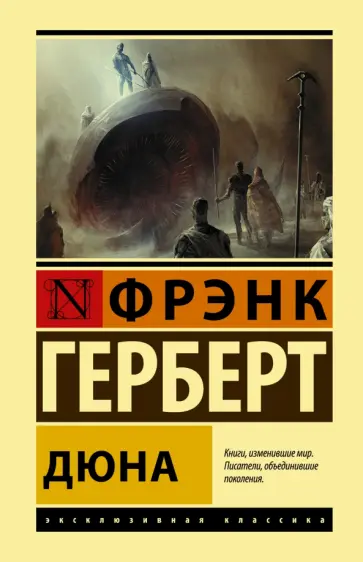 Фрэнк Герберт - Дюна обложка книги