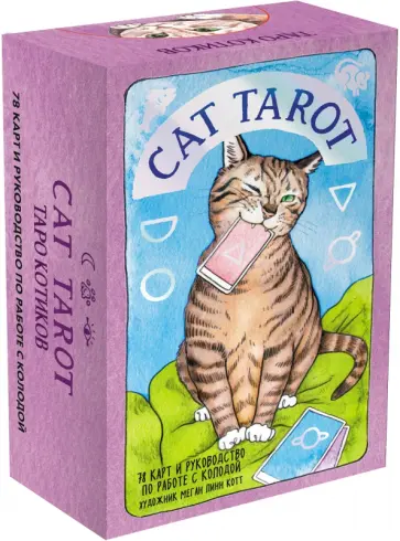 Котт Линн - Cat Tarot. Таро Котиков, 78 карт и руководство в подарочном футляре обложка книги